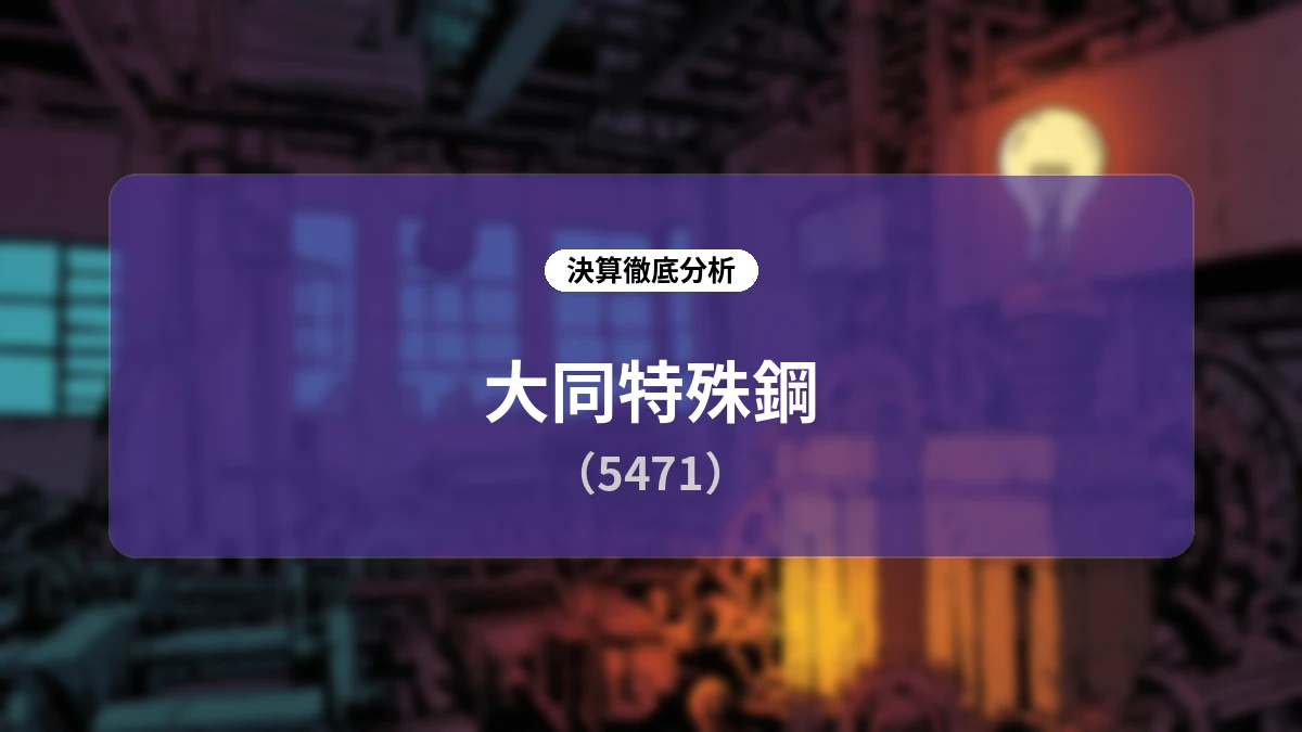 大同特殊鋼 2026年度第1四半期決算詳細分析:産業機械・半導体分野の需要回復と高機能材料の成長が牽引する増収増益構造