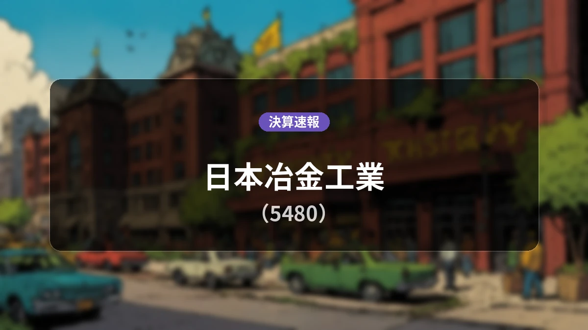 日本冶金工業(5480)、決算:営業利益は前年同期比+44.5%増の47億1,000万円、純利益+39.2%増
