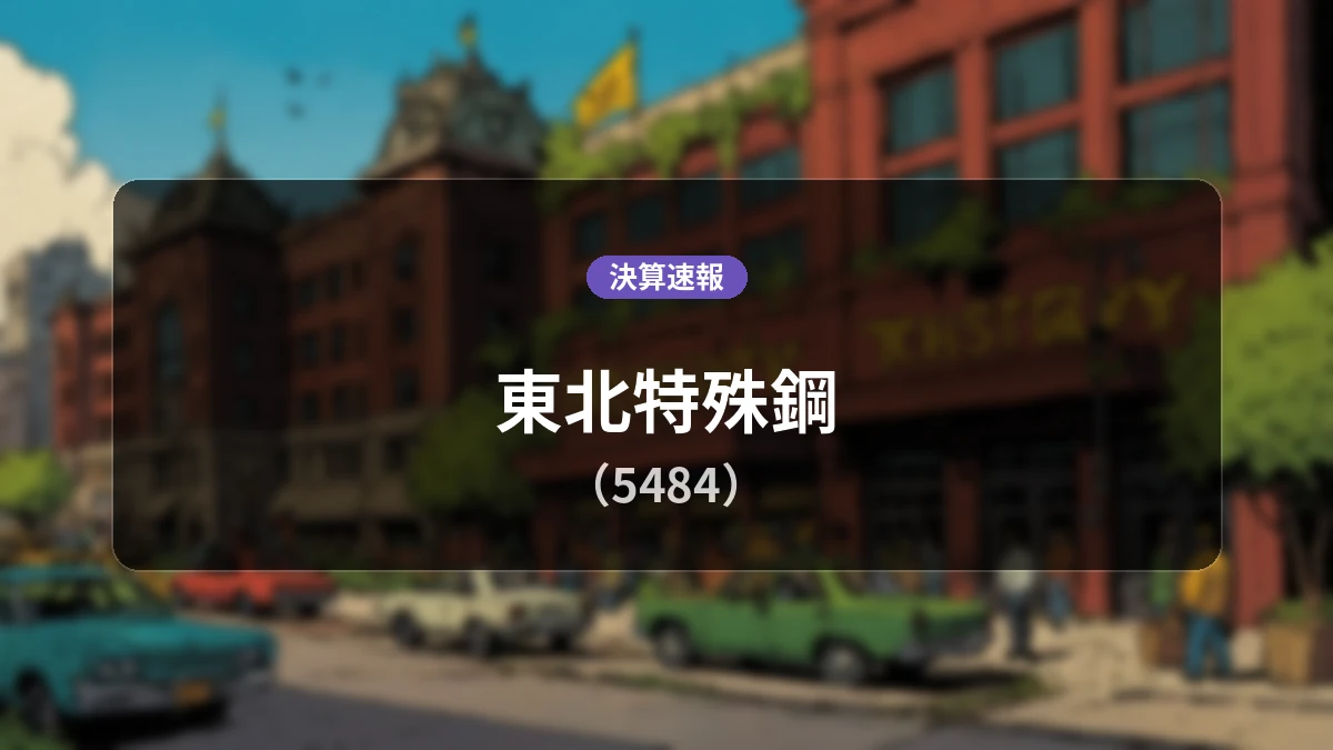 東北特殊鋼(5484)、決算:営業利益は前年同期比+27.9%増の4億9,000万円、純利益+25.8%増