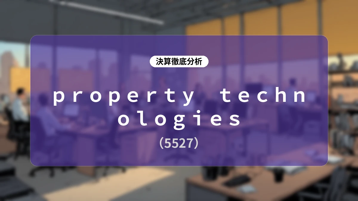 property technologies (5527) 2026年11月期 第2四半期決算 ディープダイブレポート