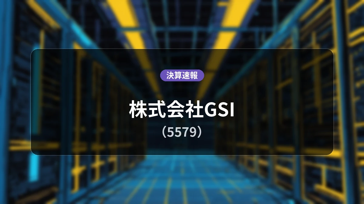 株式会社GSI(5579)、直近決算:営業利益は前年同期比-1.3%減の9,300万円、純利益は+9.2%増