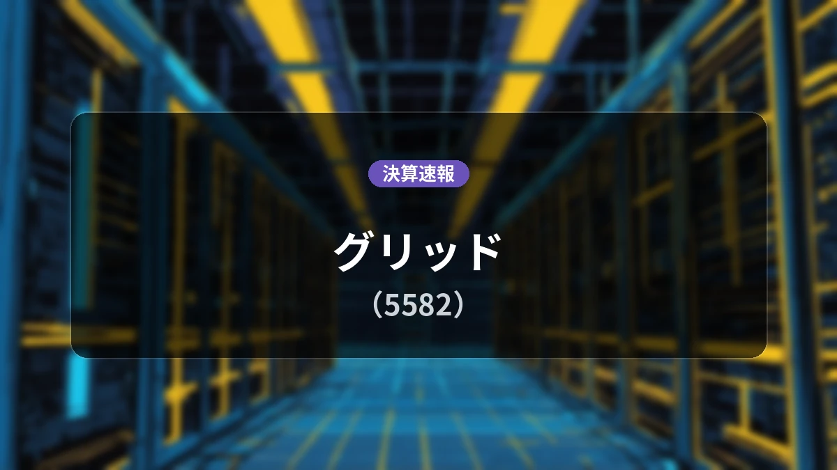 グリッド(5582)、直近決算：営業利益は前年同期比+7.3%増の4億5,900万円、純利益+15.7%増