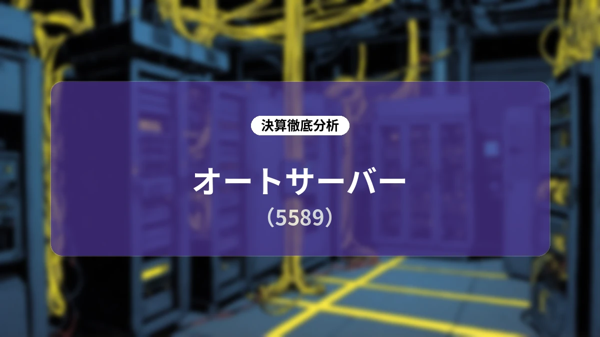 株式会社オートサーバー 2026年12月期 第2四半期決算深掘りレポート