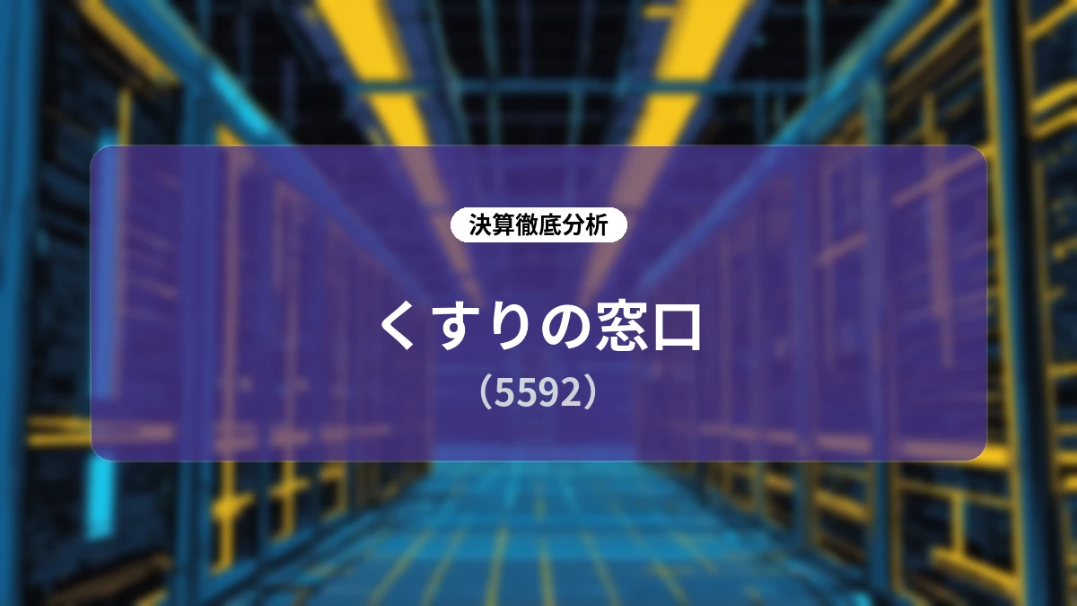 【決算詳細解説】くすりの窓口(5592)2027年3月期第1四半期:医療DXとストック収益の二輪駆動で最高益更新、事業基盤の圧倒的優位性が鮮明に