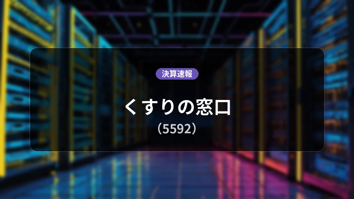 くすりの窓口(5592)、決算:営業利益は前年同期比+24.6%増の7億8,400万円、純利益+61.0%増