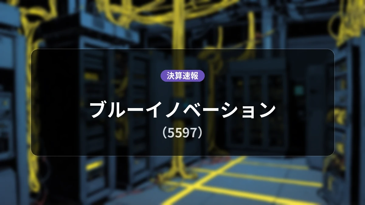 ブルーイノベーション(5597)、直近決算:売上高は前年同期比+44.3%増の7.54億円、営業利益は-1.80億円の赤字