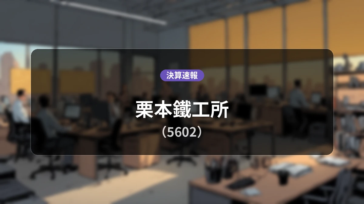栗本鐵工所(5602)、好調な決算:営業利益は前年同期比+67.1%増の18億3,700万円、純利益+46.5%増