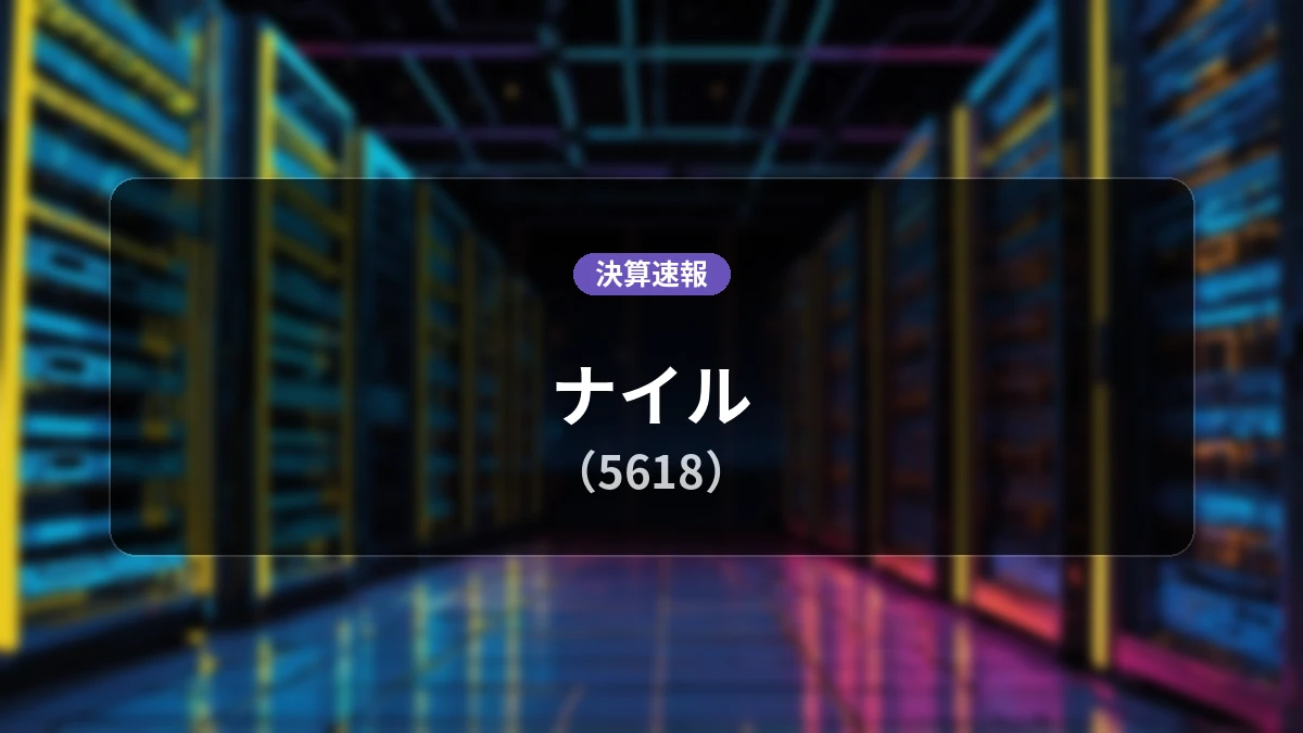 ナイル(5618)、直近決算:売上高は前年同期比+17.3%増の37.38億円、営業損失は8,700万円