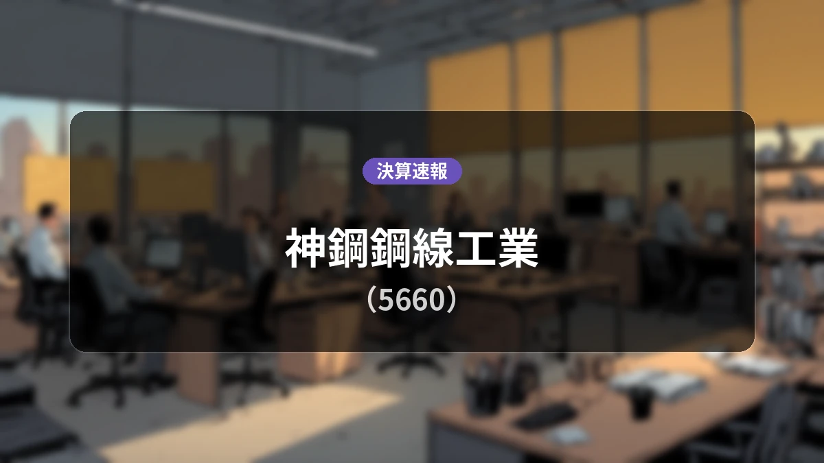 神鋼鋼線工業(5660)、決算:売上高は前年同期比-3.3%減、営業利益-2.39億円と赤字転落