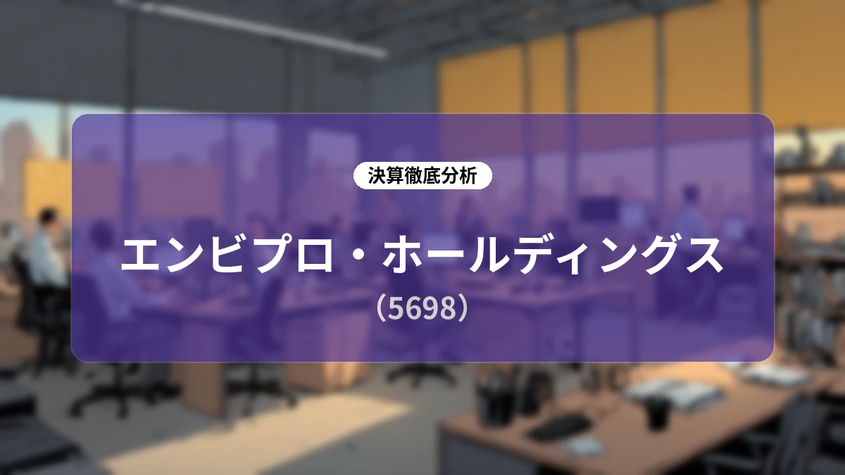 エンビプロ・ホールディングス(5698)2026年6月期決算&長期戦略ディープダイブ:大幅増益の構造要因と「En-Vision2035」に向けた成長投資