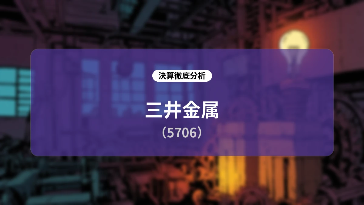 三井金属(5706)2027年3月期 第1四半期決算ディープダイブレポート:機能材料主導の業績拡大と2030年に向けた設備投資戦略