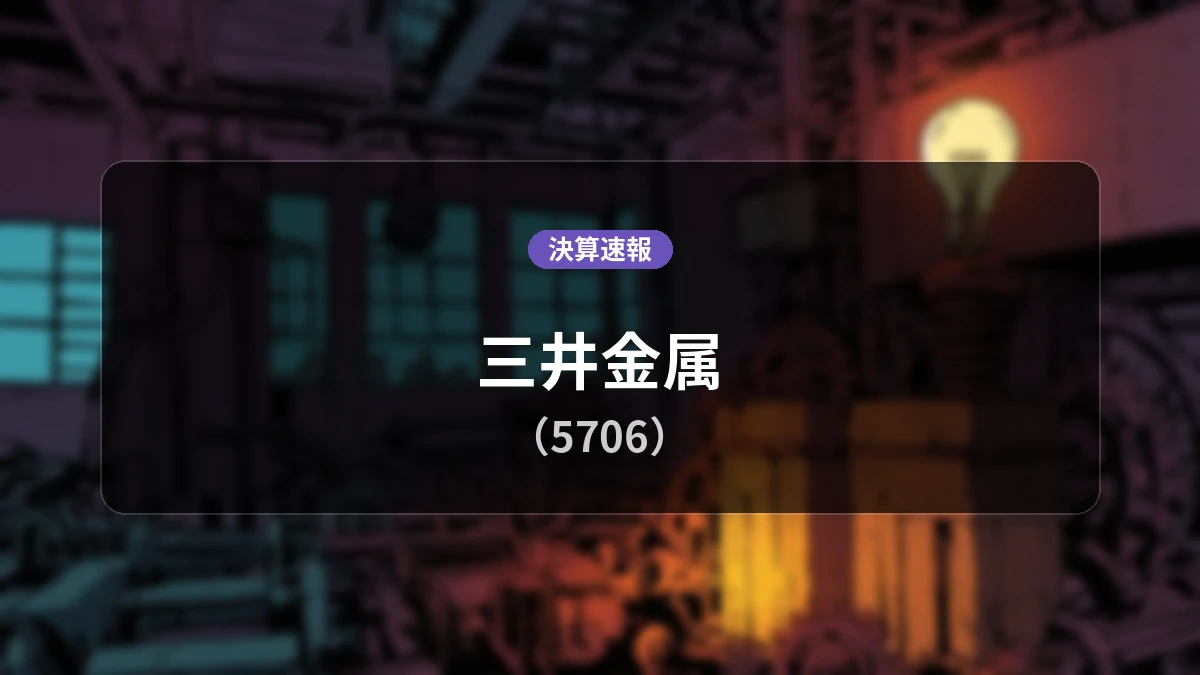 三井金属(5706)、決算:営業利益+84.1%増の210億円、経常利益は同+134.3%増
