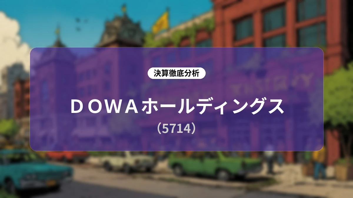 DOWAホールディングス 2026年度第1四半期決算詳細レポート:相場好転と電子材料回復が寄与する大幅増収増益と通期見通し