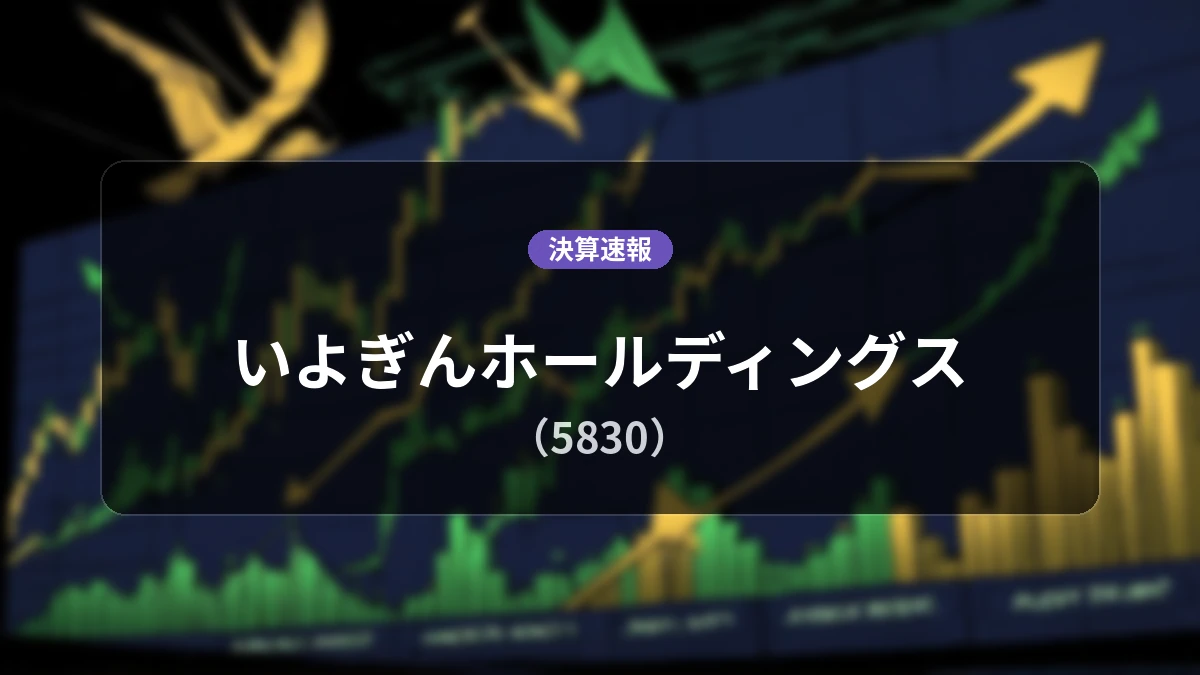 いよぎんホールディングス(5830)、決算:経常利益は前年同期比-21.0%減の344億1,600万円、純利益243億5,000万円