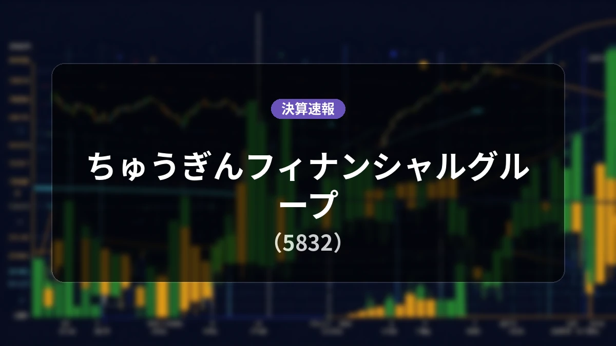 ちゅうぎんフィナンシャルグループ(5832)、決算:経常利益は前年同期比+35.2%増の202億6,900万円、純利益は+40.3%増