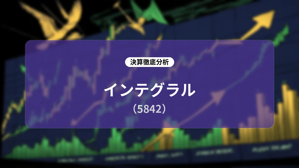 インテグラル (5842) FY2026Q2 決算ディープダイブレポート