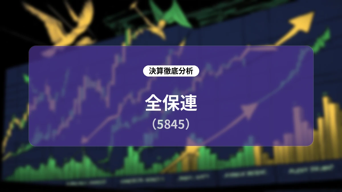 全保連(5845)2027年3月期 第1四半期決算ディープダイブレポート:最高益更新と通期予想・配当の上方修正に見る成長ストーリー