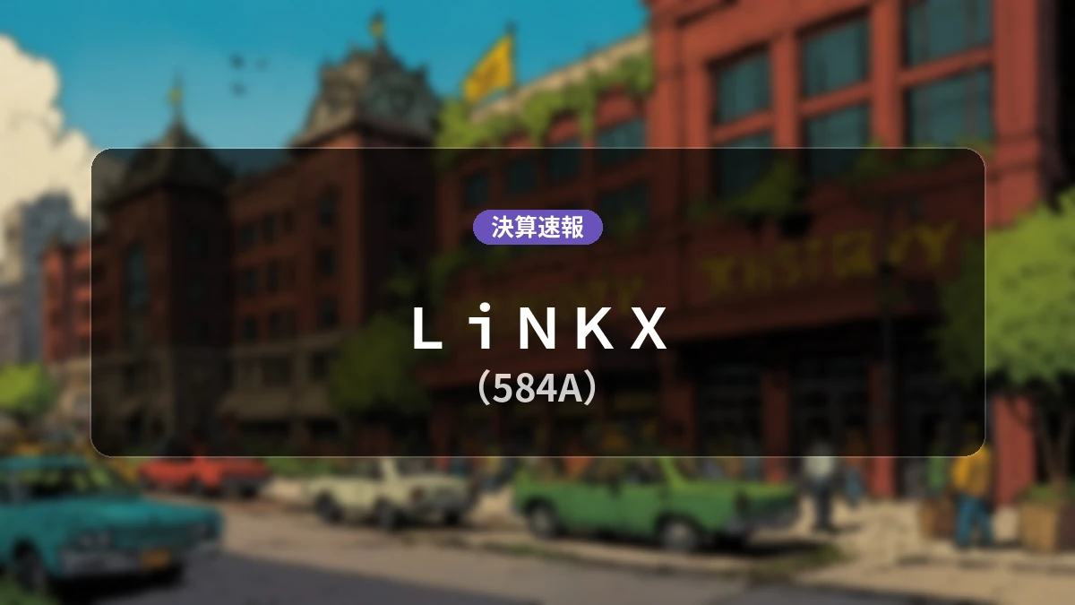 LiNKX(584A)、決算速報:営業利益は前年同期比+35.7%増の4億5,600万円、純利益+30.7%増