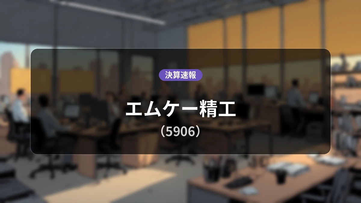 エムケー精工(5906)、直近決算：営業利益は前年同期比-45.7%減の1.94億円、純利益は-31.3%減