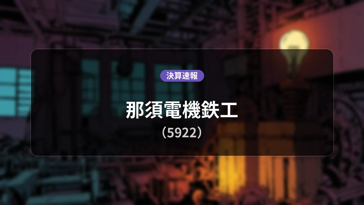 那須電機鉄工(5922)、好決算:営業利益は前年同期比+77.5%増の7億8,200万円