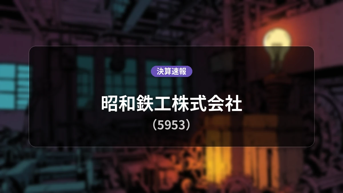 昭和鉄工株式会社(5953)、直近決算:売上高は前年同期比-10.8%減となるも経常利益は同+9.4%増の2億7,000万円を確保