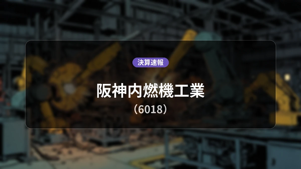 阪神内燃機工業(6018)、中間期決算:営業利益は前年同期比+120.8%増の2億3,000万円、純利益+80.8%増