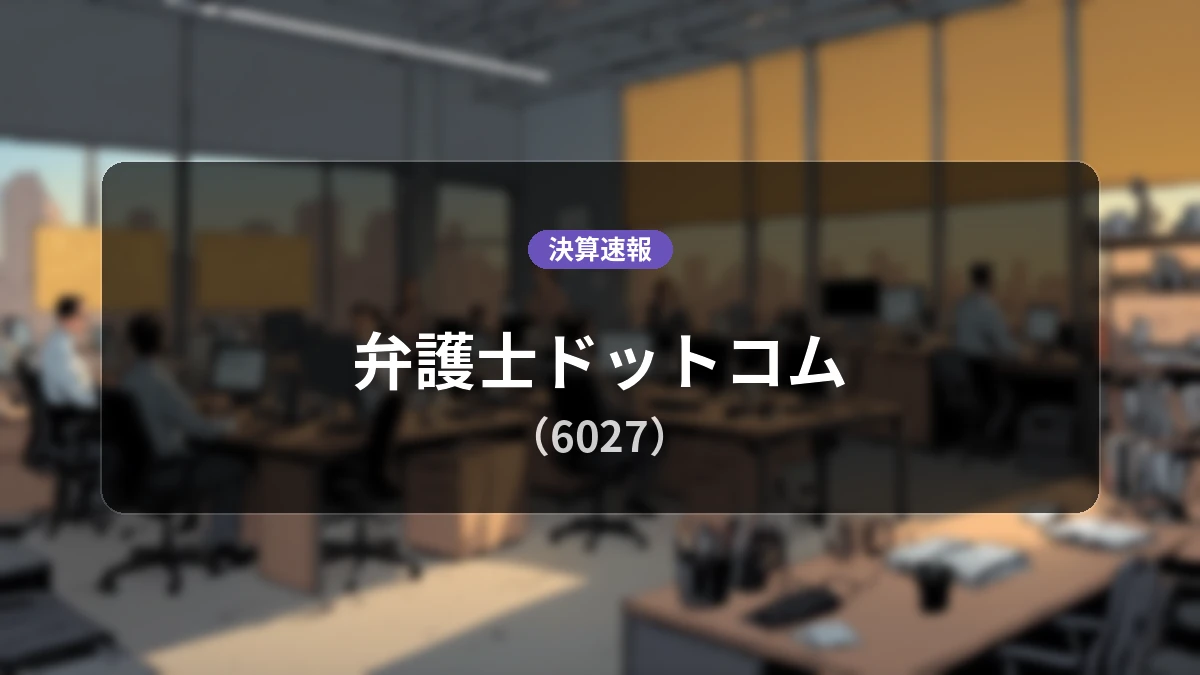 弁護士ドットコム(6027)、最新決算:営業利益は前年同期比+36.8%増の6億9,800万円、純利益+37.0%増