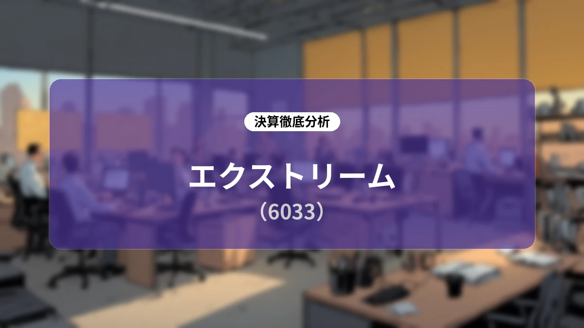 エクストリーム(6033)2027年3月期 第1四半期決算分析:TSD事業の成長と先行投資が示す将来像