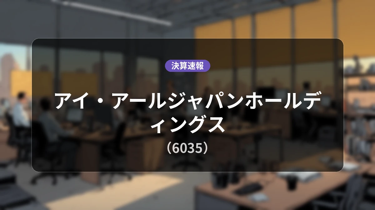 アイ・アールジャパンホールディングス(6035)、直近決算：営業利益は前年同期比+3.9%増の9億900万円