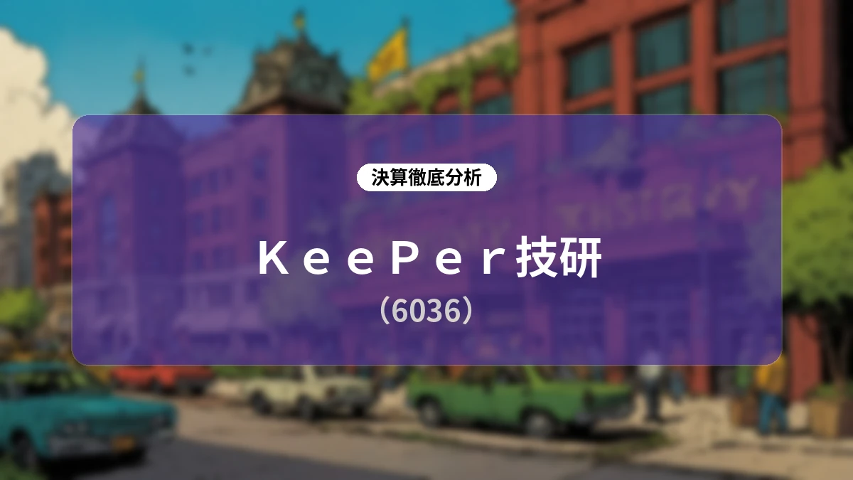 KeePer技研 2026年6月期 決算ディープダイブレポート:先行投資による成長基盤の強化とB2B新車市場への急拡大ストーリー