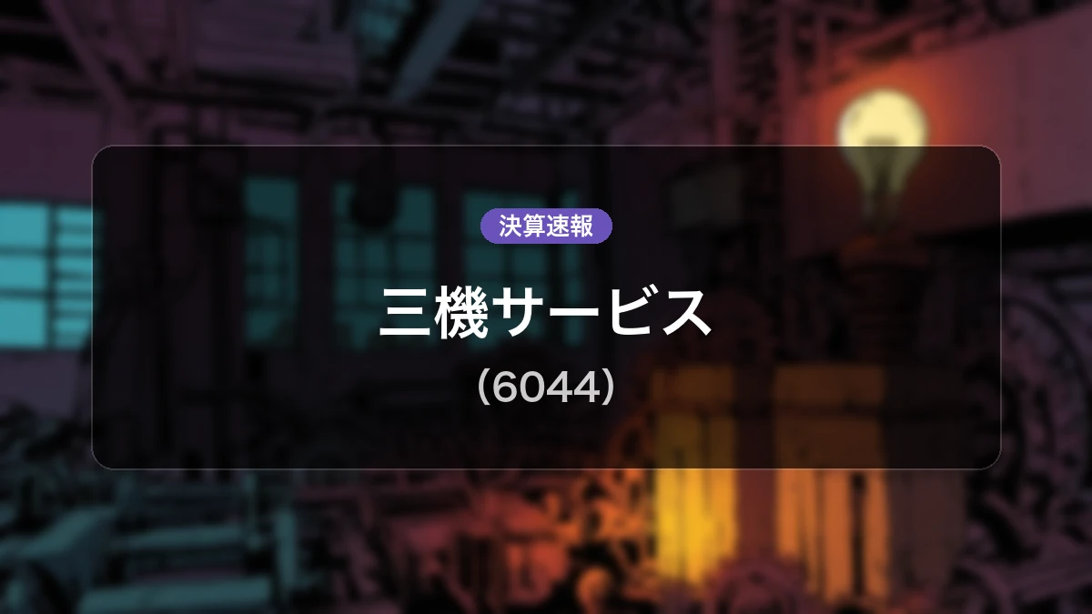 三機サービス(6044)、最新決算:営業利益は前年同期比+14.6%増の11億7,000万円、純利益+23.8%増