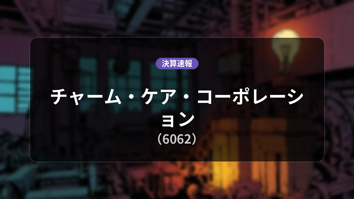 チャーム・ケア・コーポレーション(6062)決算：営業利益は前年同期比+37.3%増の52億7,700万円、純利益+37.9%増