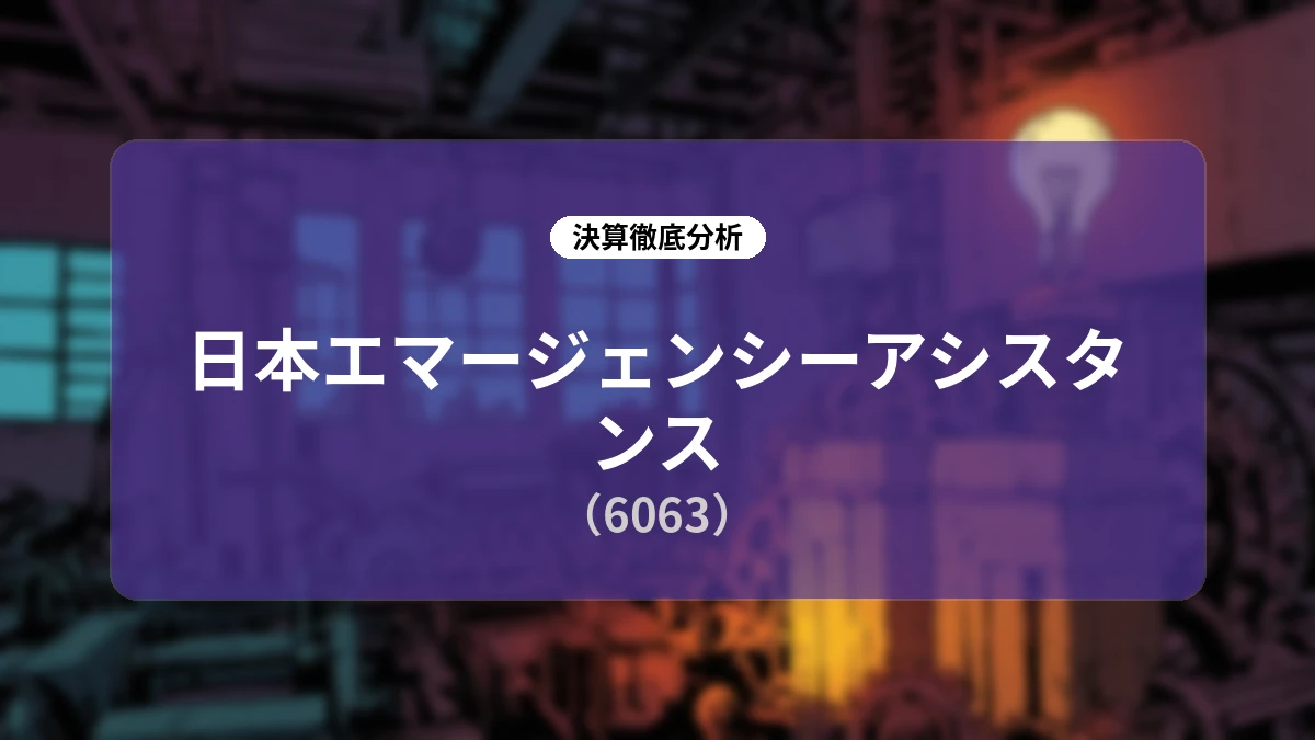 日本エマージェンシーアシスタンス(6063)2026年12月期 第2四半期決算ディープダイブレポート