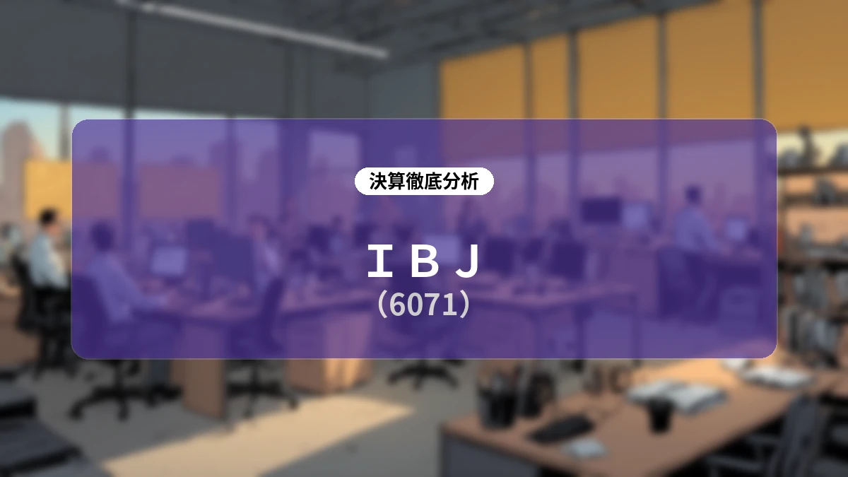 IBJ (6071) 2026年12月期第2四半期 決算ディープダイブレポート:大幅な増収増益と通期予想上方修正、Match Techとライフデザイン領域の相乗効果を探る