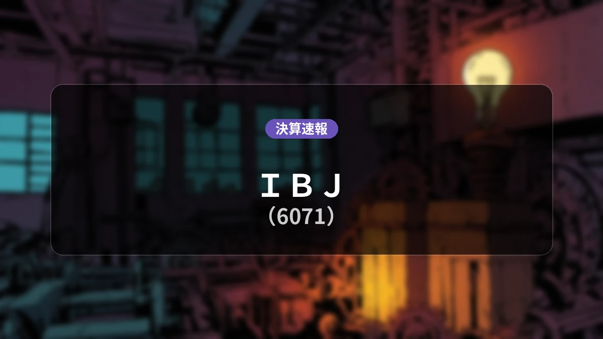 IBJ(6071)、最新決算:営業利益は前年同期比+38.7%増の24億8,700万円、純利益+13.0%増