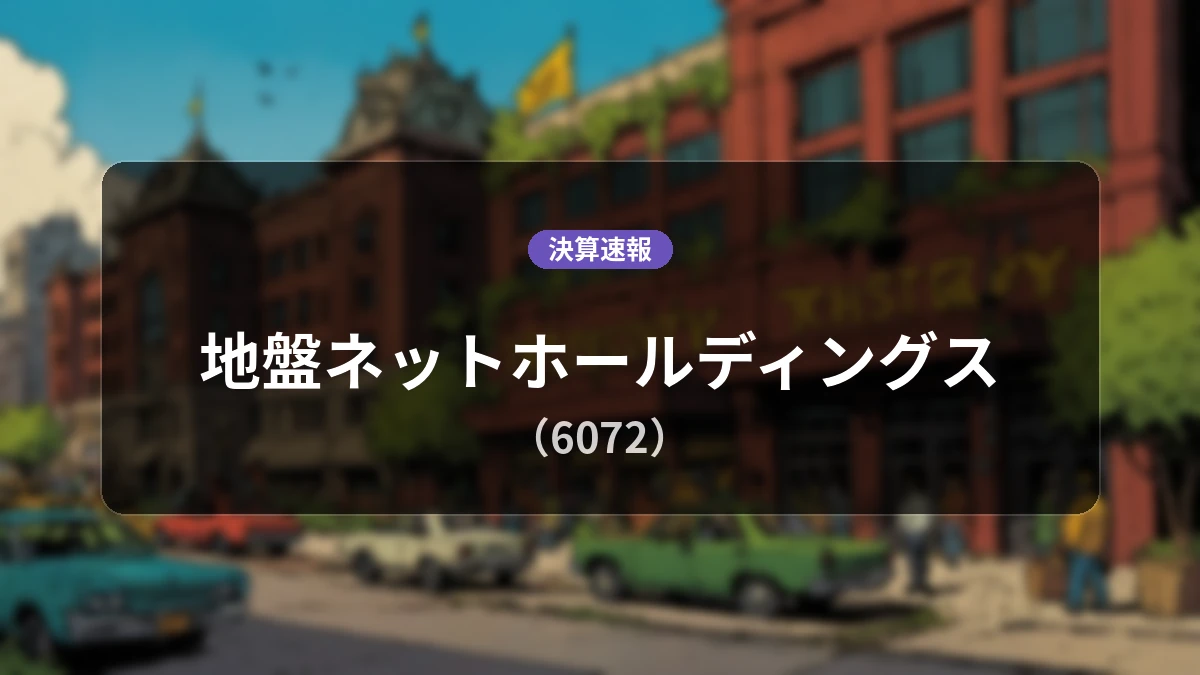 地盤ネットホールディングス(6072)、決算速報:売上高は前年同期比+11.7%増の8.1億円