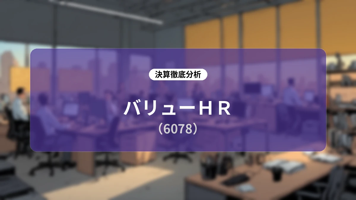 バリューHR 2026年12月期 第2四半期決算アナリティクス:コスト構造正常化とARPU最大化で描く高成長ストーリー