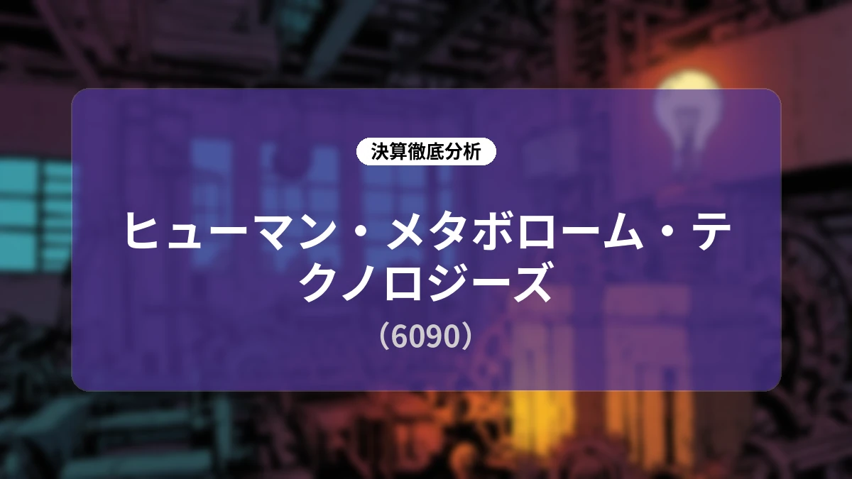 ヒューマン・メタボローム・テクノロジーズ 2026年6月期決算と新5か年中期経営計画「TIAD-6」の全貌