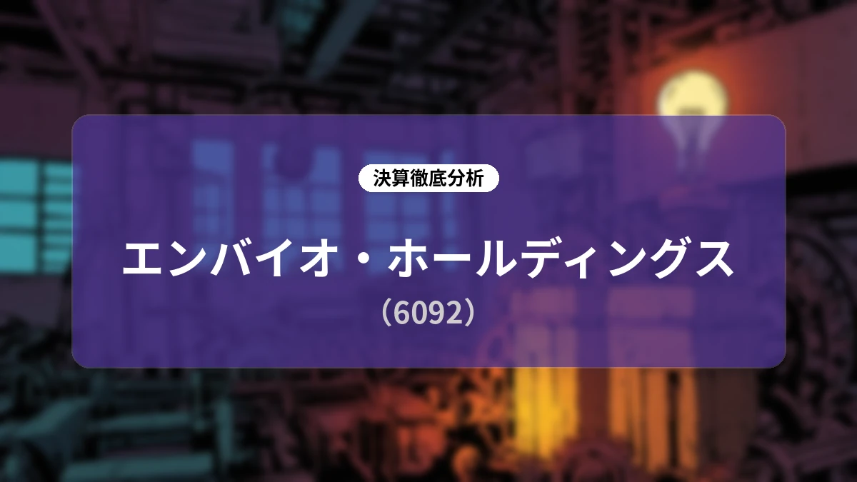 エンバイオ・ホールディングス(6092)2027年3月期 第1四半期決算ディープダイブレポート