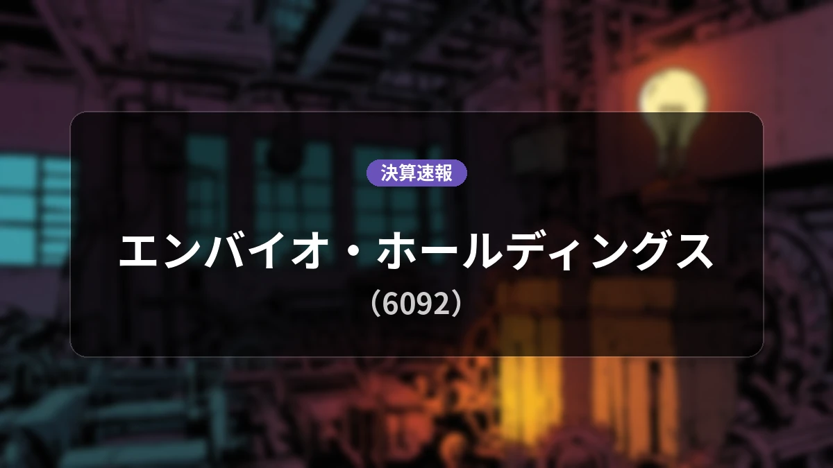 エンバイオ・ホールディングス(6092)、最新決算:営業利益は前年同期比+246.3%増の大幅増益