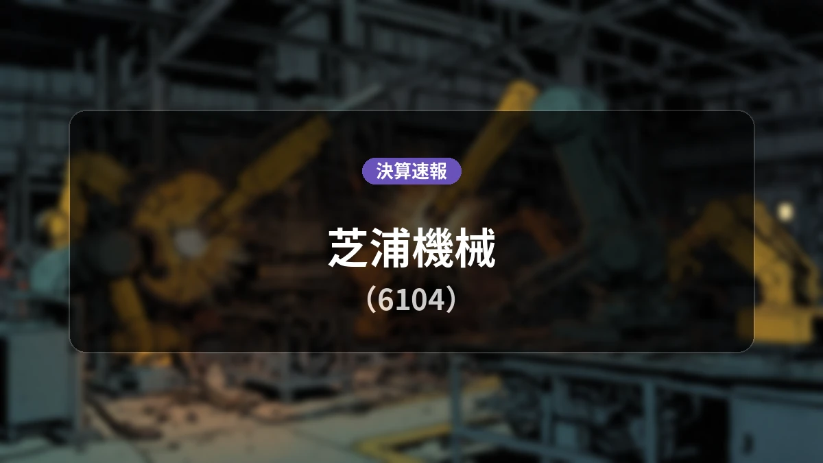 芝浦機械(6104)、第1四半期決算:売上高は前年同期比-31.8%減、営業利益-6億5,200万円に