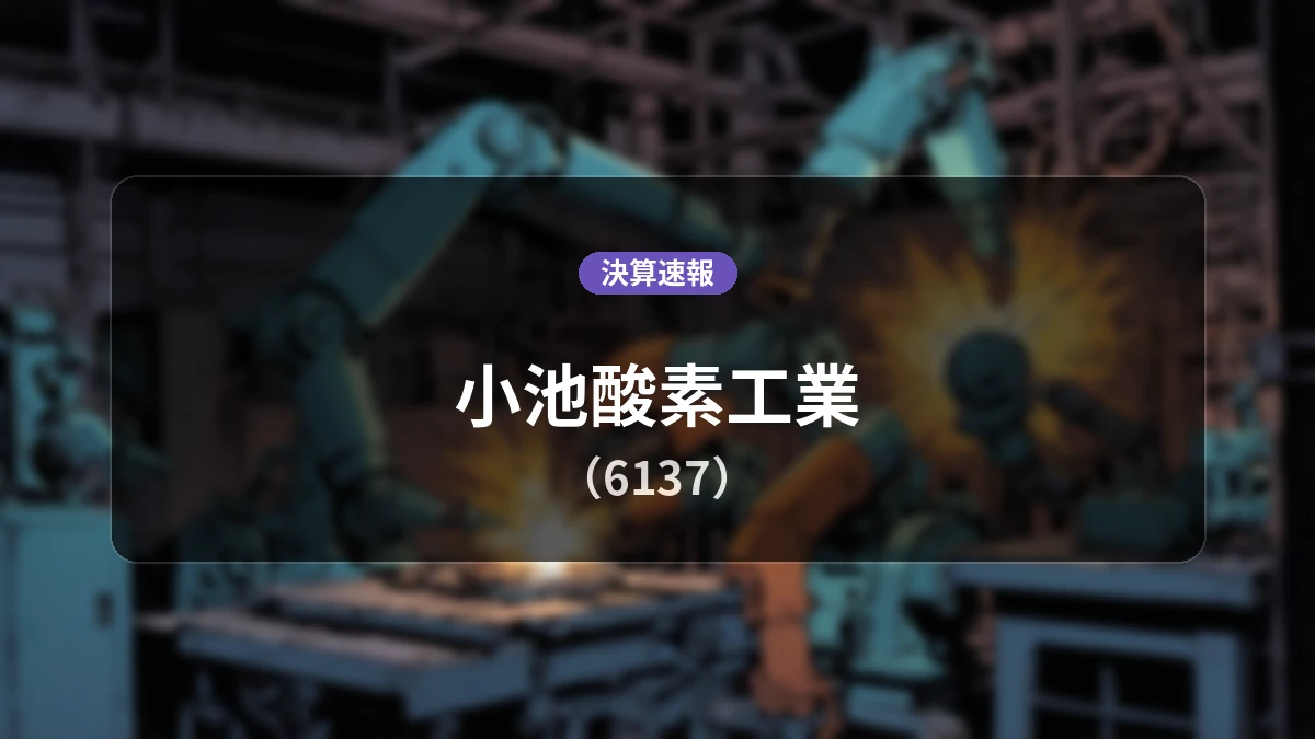 小池酸素工業(6137)、決算：営業利益は前年同期比-8.5%減の5億4,500万円、経常利益は+5.3%増