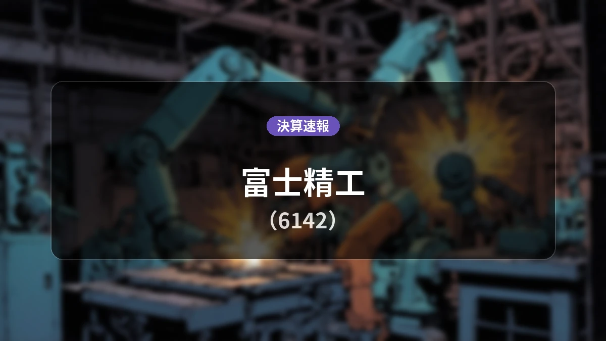 富士精工(6142)、2027年2月期 中間期決算:営業利益は前年同期比+270.2%の2億9,100万円、親会社株主に帰属する中間純利益は+450.3%