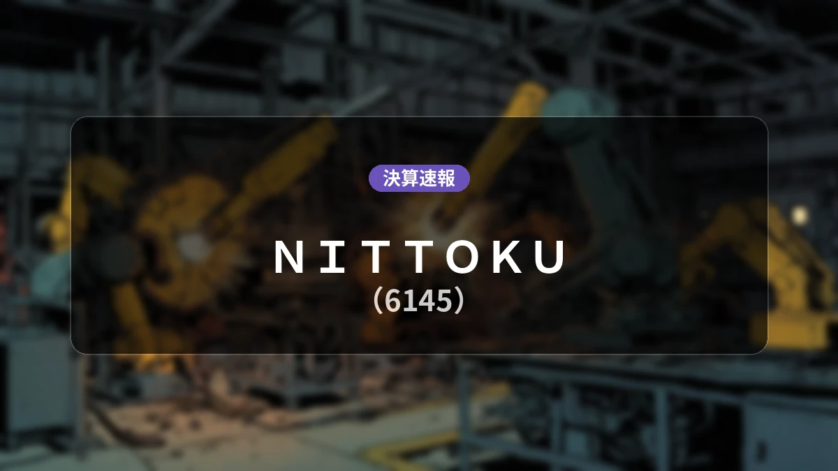 NITTOKU(6145)、最新決算:営業利益は前年同期比-78.5%減の7,200万円となるも、親会社株主に帰属する当期純利益は+23.8%増を記録