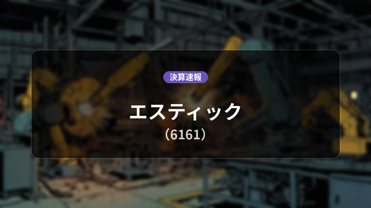エスティック(6161)、直近決算:営業利益+136.3%増の4億1,400万円と大幅増益を達成