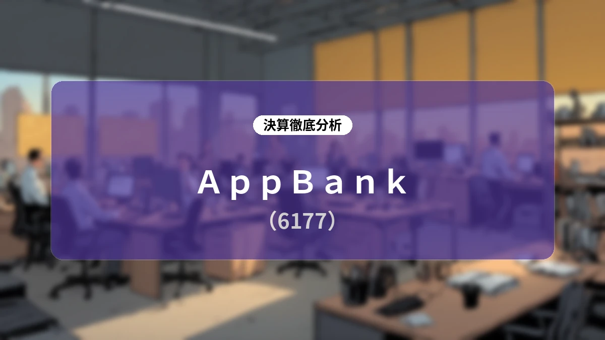 【決算詳細レポート】AppBank(6177)2026年12月期 第2四半期決算と「IP BANK構想」を核とした中長期成長戦略