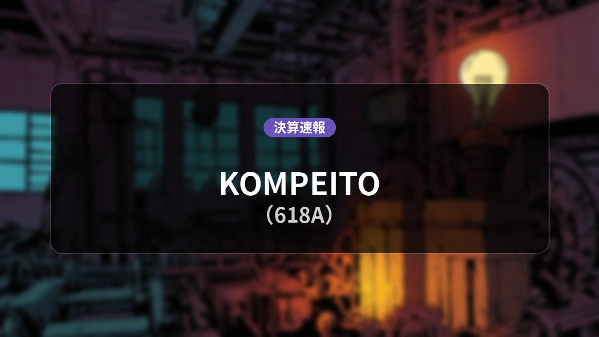 KOMPEITO(618A)、2026年8月期 通期決算：売上高は前年同期比+71.9%の98億6,500万円、営業利益は8億9,500万円を記録