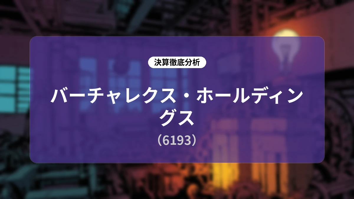 【決算深掘り】バーチャレクス・ホールディングス(6193)2027年3月期 第1四半期:IT&コンサル事業の大幅伸長とAI戦略の結実により第1Qとして上場来最高益を達成
