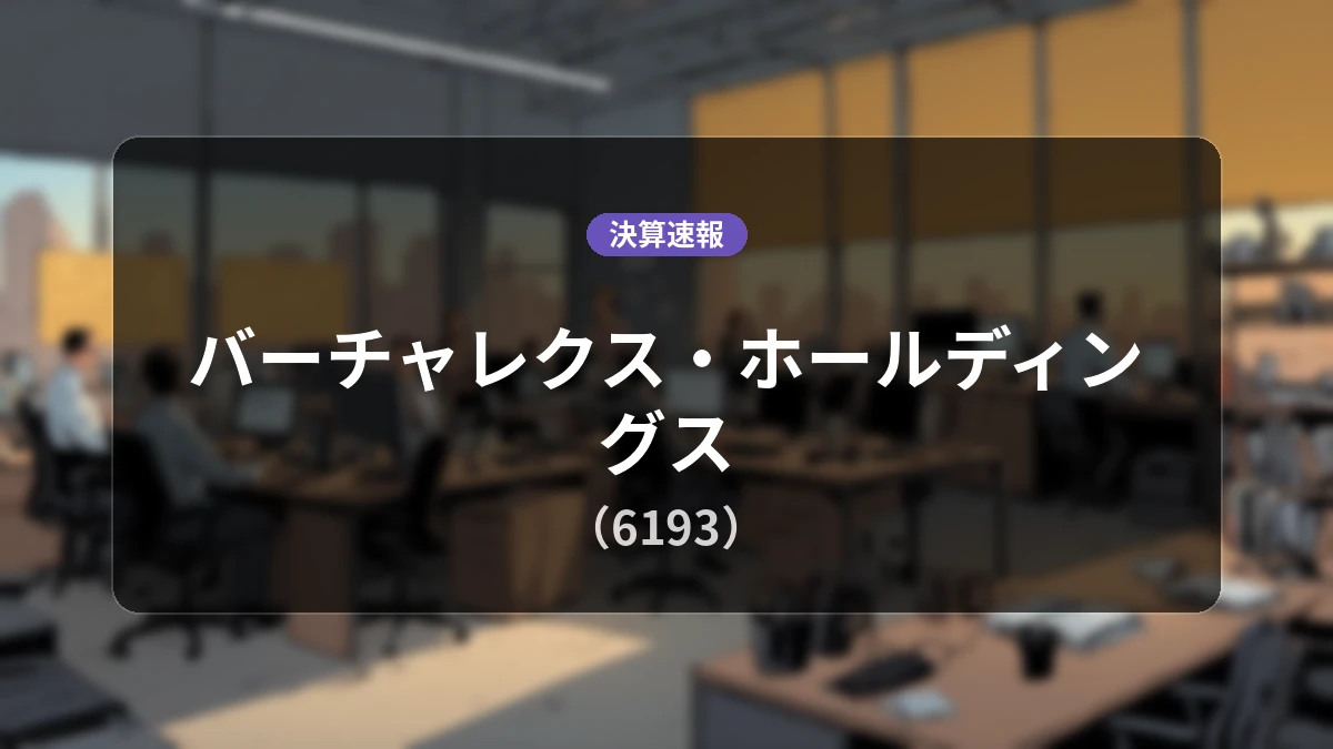 バーチャレクス・ホールディングス(6193)、最新決算:営業利益は前年同期比+24.0%増の1.35億円、売上高は前年同期比+6.7%増の17.3億円を計上