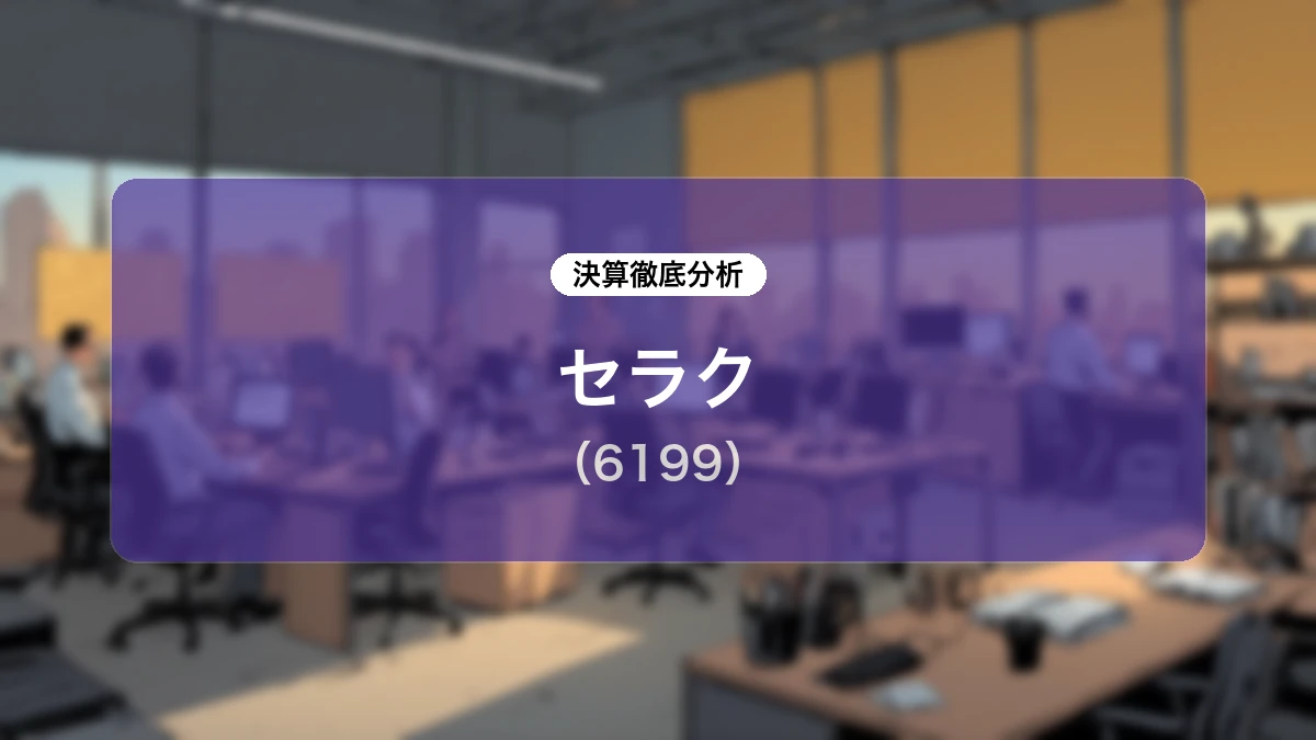 セラク (6199) 2026年8月期 第3四半期決算 ディープダイブレポート:AIシフトで高利益体質を目指す成長戦略